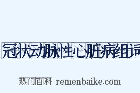 冠状动脉性心脏病组词是什么意思的图片